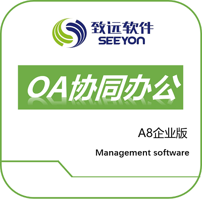 致远A8